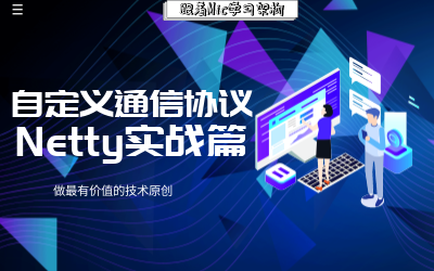 基于Netty实现自定义消息通信协议(协议设计及解析应用实战)