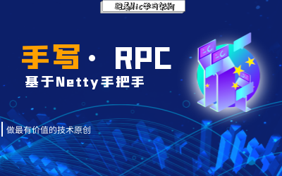 手把手教你基于Netty实现一个基础的RPC框架(通俗易懂)